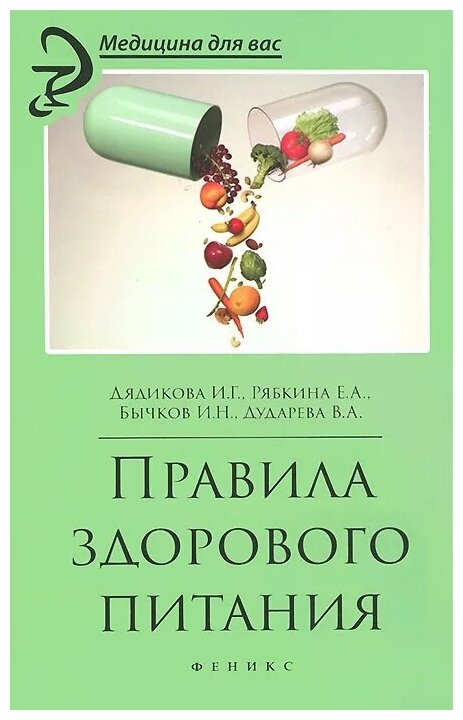 Правила здорового питания (Дядикова Ирина Глебовна, Рябкина Елена Анатольевна, Бычков Игорь Николаевич, Дударева Виктория Андреевна) - фото №2