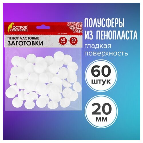 Пенопластовые заготовки для творчества Полусферы 60 20 мм остров сокровищ, 5 шт пенопластовые заготовки для творчества конусы комплект 5 шт 3 шт 115 мм остров сокровищ 661375