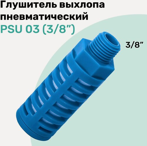 Изображение товара Пневмоглушитель пластиковый PSU 03 (3/8"), NBPT