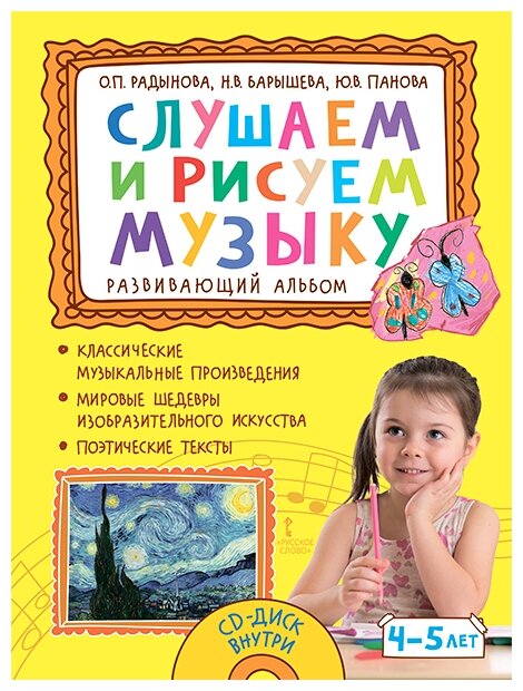 Слушаем и рисуем музыку. Развивающий альбом для занятий с детьми 4–5 лет - фото №1