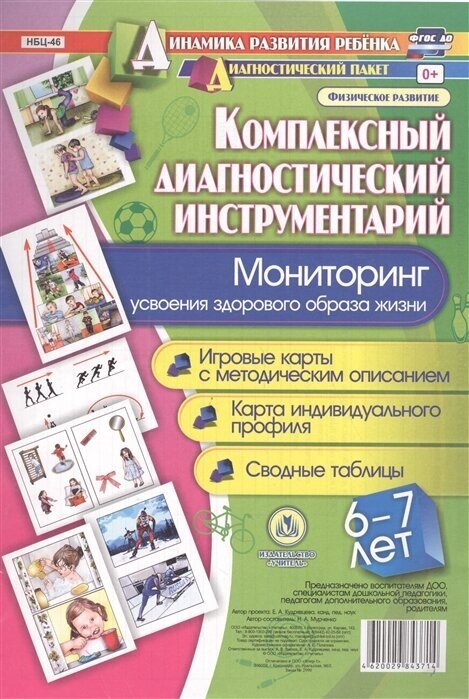 Комплексный диагностический инструментарий. Мониторинг усвоения ЗОЖ детьми 6-7 лет ФГОС ДО - фото №2