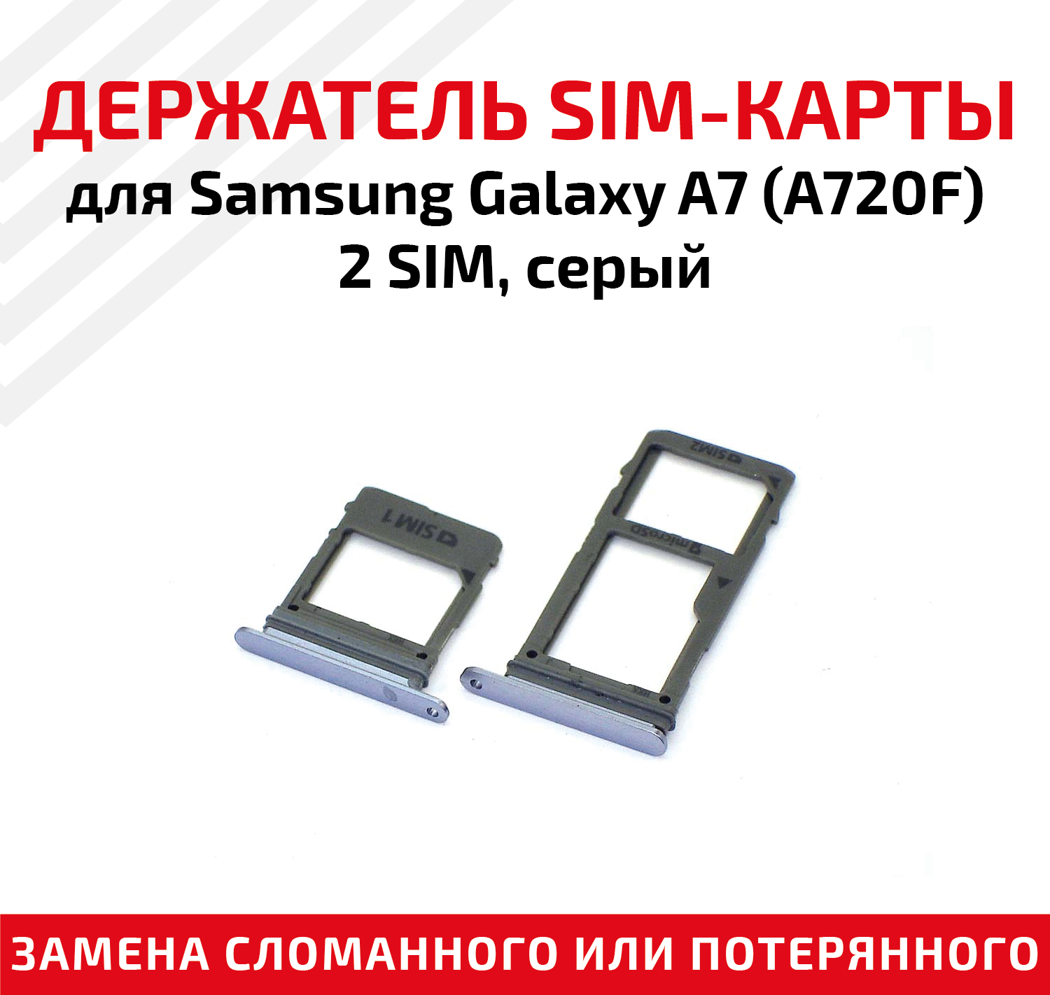 Лоток (держатель, контейнер, слот) SIM-карты для мобильного телефона (смартфона) Samsung Galaxy A7 (A720F) - 2 SIM, серый