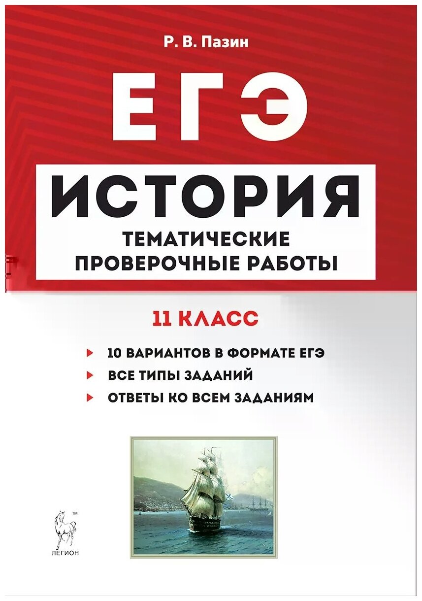 ЕГЭ. История. 11 класс. Тематические проверочные работы - фото №2