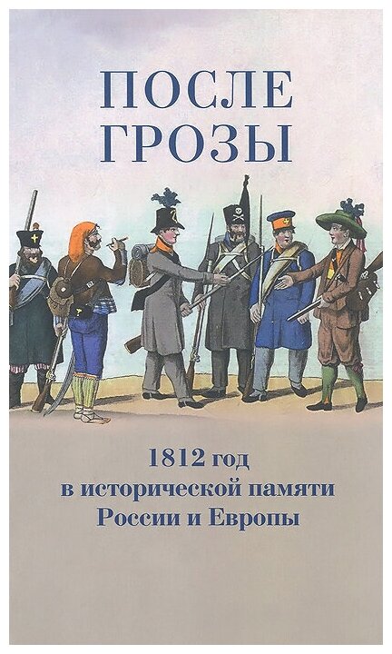 После грозы. 1812 год в исторической памяти России и Европы - фото №1