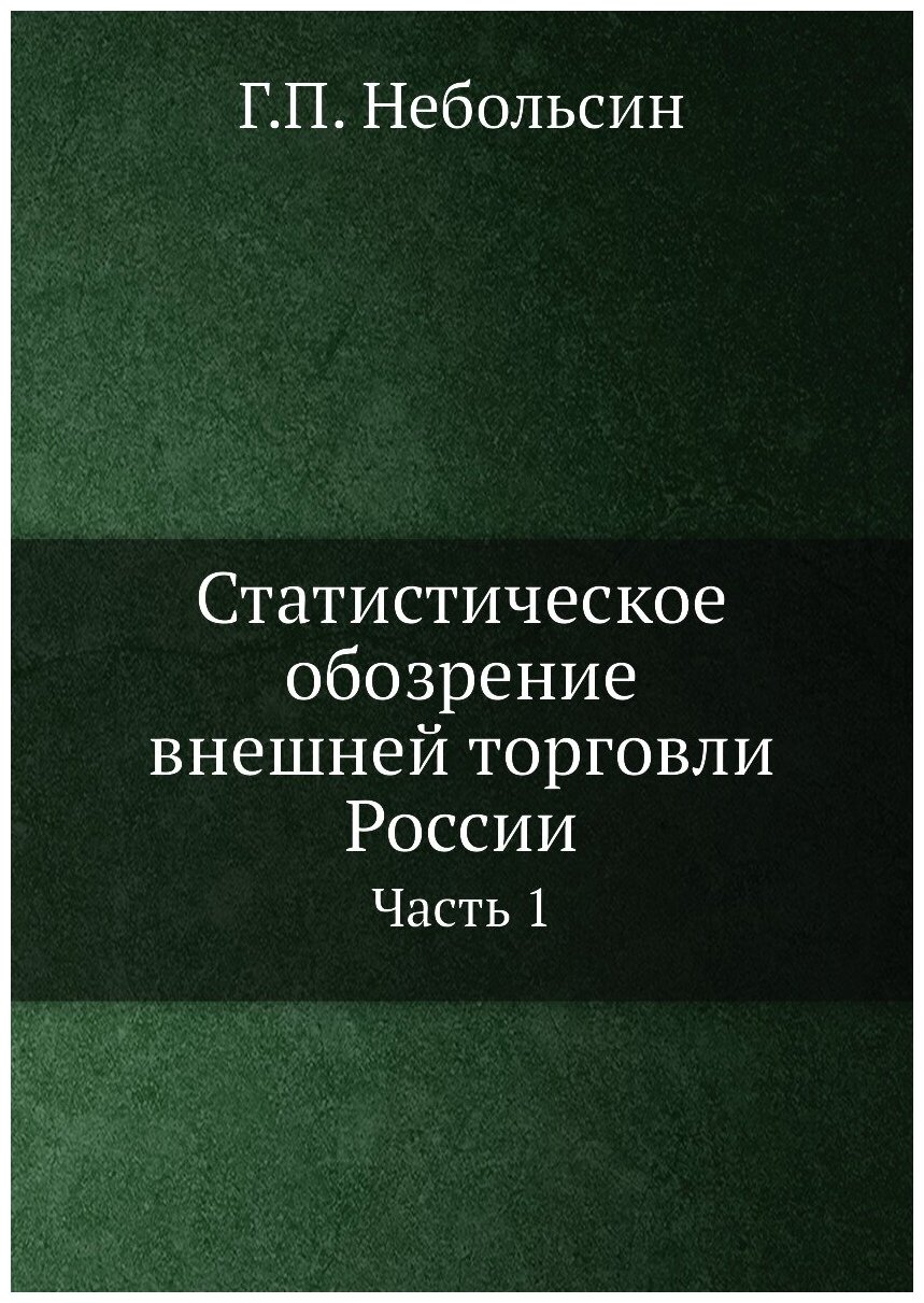 Статистическое обозрение внешней торговли России. Часть 1