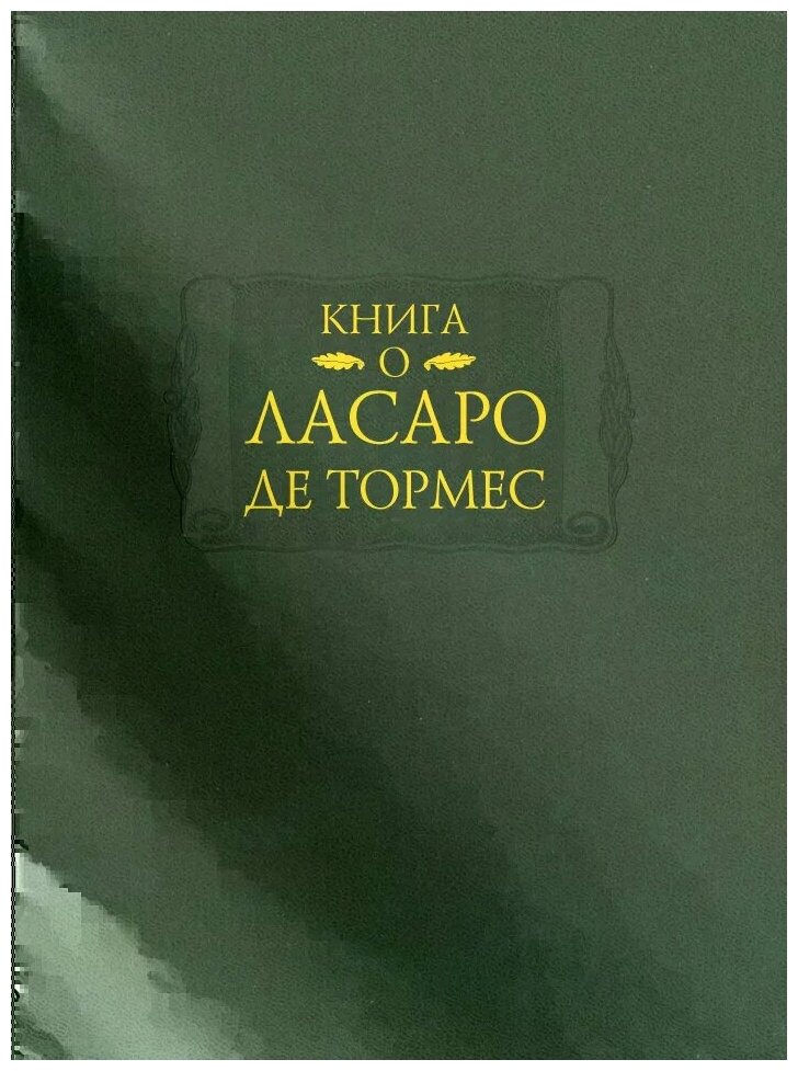 Книга о Ласаро де Тормес (изд. подг. С.И. Пискунова, А.В. Серебренников) - фото №2