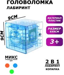 Головоломка «Кубический лабиринт», копилка с денежкой, 9 х 9 х 9 см, цвета микс