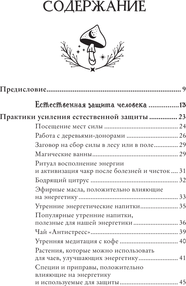 Магия защиты. Как уберечь себя и своих близких от злых сил и негативного колдовства - фото №5