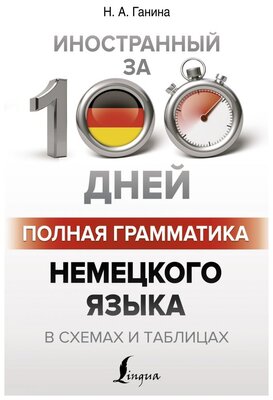 "Полная грамматика немецкого языка в схемах и таблицах"Ганина Н. А.