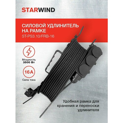 Удлинитель силовой Starwind ST-PS3.10/FRB-16 3x0.75кв. мм 3розет. 10м КГ 16A пласт. рамка черный