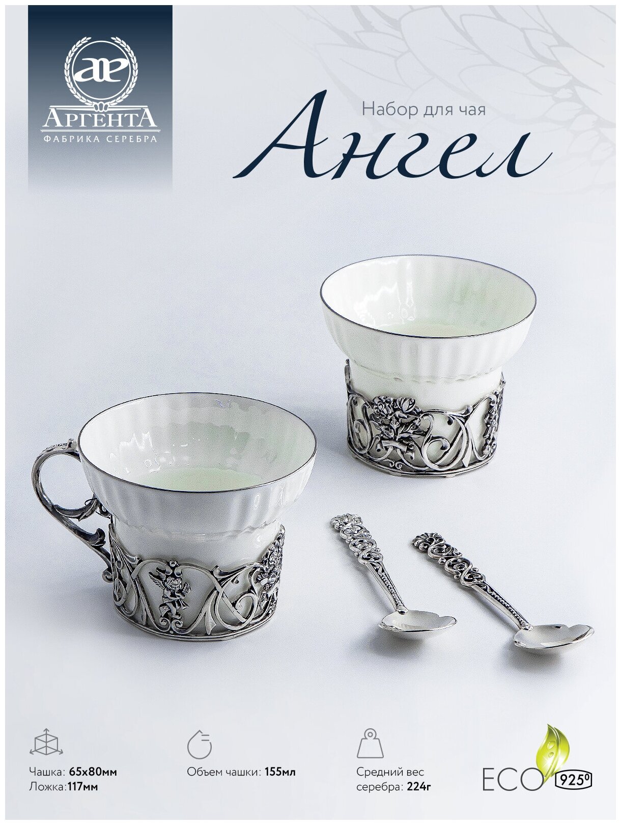 АргентА Набор чашек чайных "Ангел"+ ложки (4 предмета)