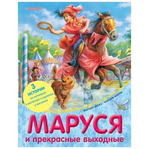 Маруся и прекрасные выходные