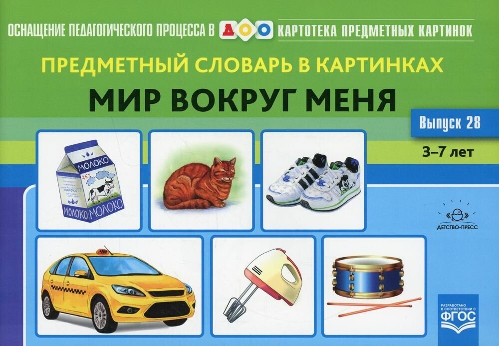 Предметный словарь в картинках. Мир вокруг меня. 3-7 лет. Выпуск 28. - фото №2