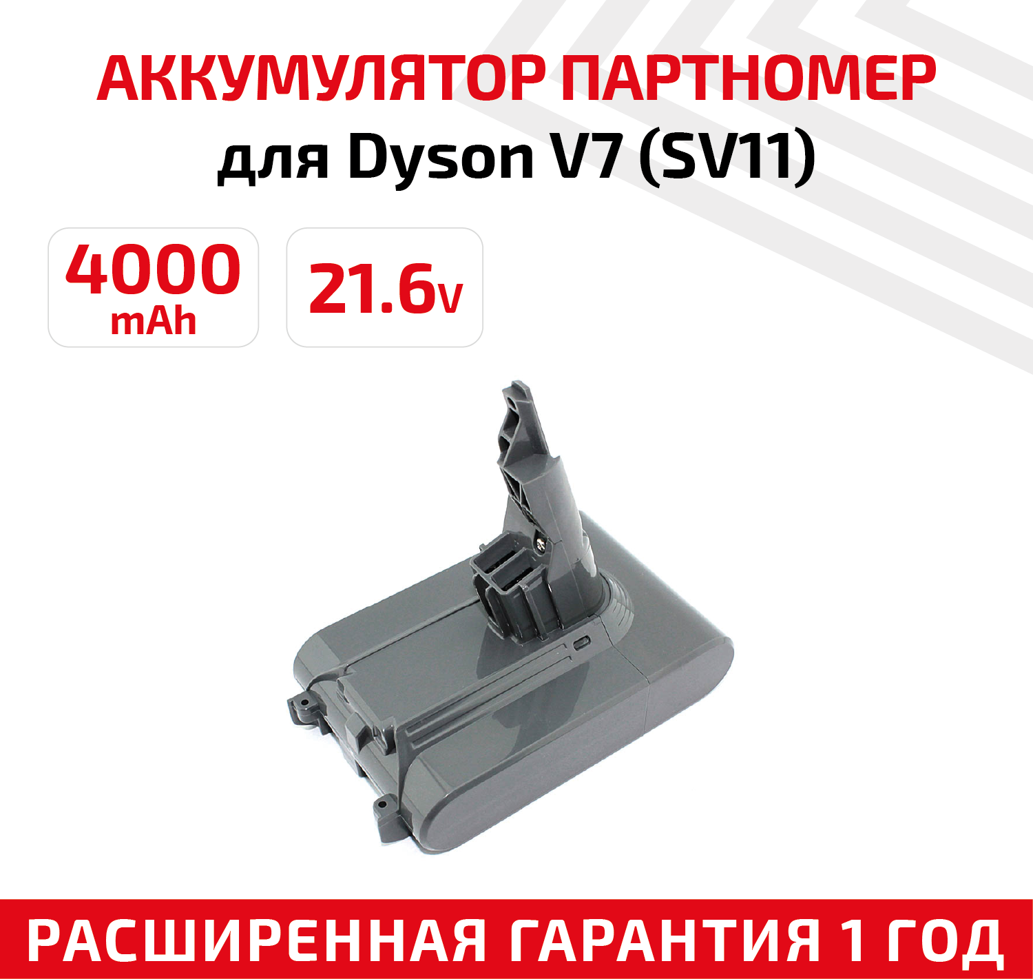 Аккумулятор (АКБ, аккумуляторная батарея) для пылесоса Dyson V7, 4000мАч, 21.6В, Li-Ion