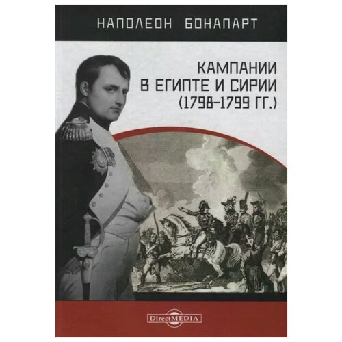 Бонапарт Н. "Кампании в Египте и Сирии (1798–1799 гг.)"