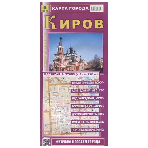 "Киров. Карта города. Масштаб 1:27 000 (в 1см 270м)"