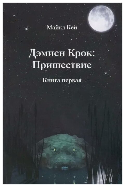 Дэмиен Крок: Пришествие. Книга 1 - фото №1