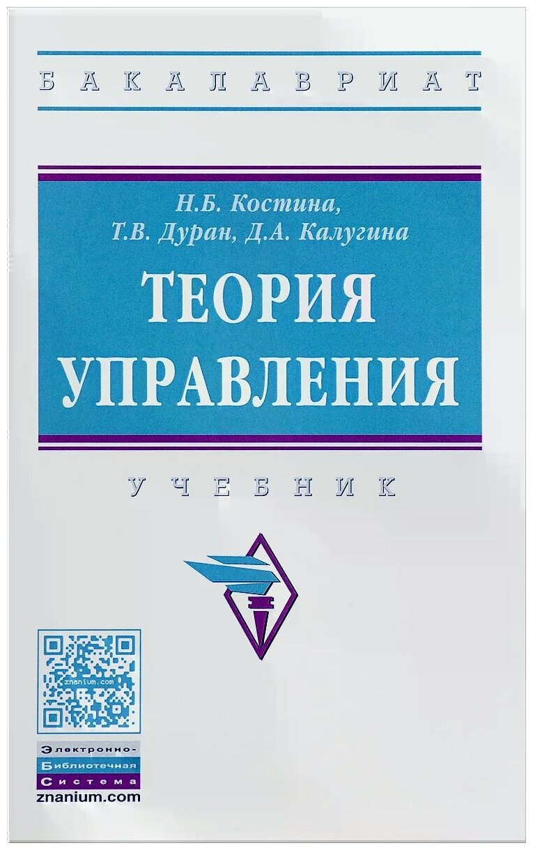 Теория управления. Учебник (Костина Наталия Борисовна, Калугина Диана Александровна (соавтор), Дуран татьяна Валентиновна (соавтор)) - фото №2