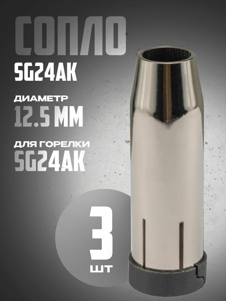 Сопло SG24AK d 12.5 мм коническое (3 шт)