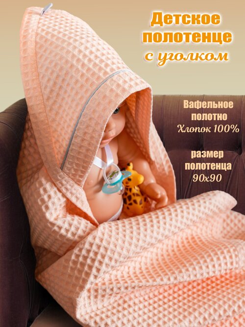 Полотенце детское с капюшоном уголок для новорожденного