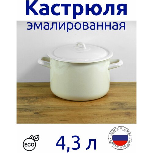 Кастрюля эмалированная 4,3 л жемчужная Лысьвенские эмали