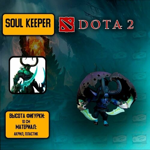 Детализированная фигурка из онлайн-игры и аниме DotA 2-Soul Keeper / Дота 2 - Хранитель Души