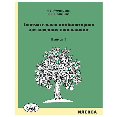 Румянцева И., Целищева И. "Занимательная комбинаторика для младших школьников. Выпуск 1" офсетная