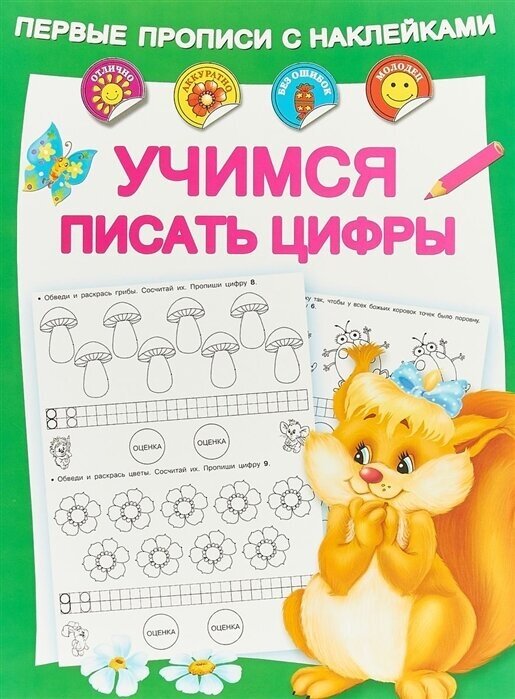 Первые прописи с наклейками. Учимся писать цифры - фото №5
