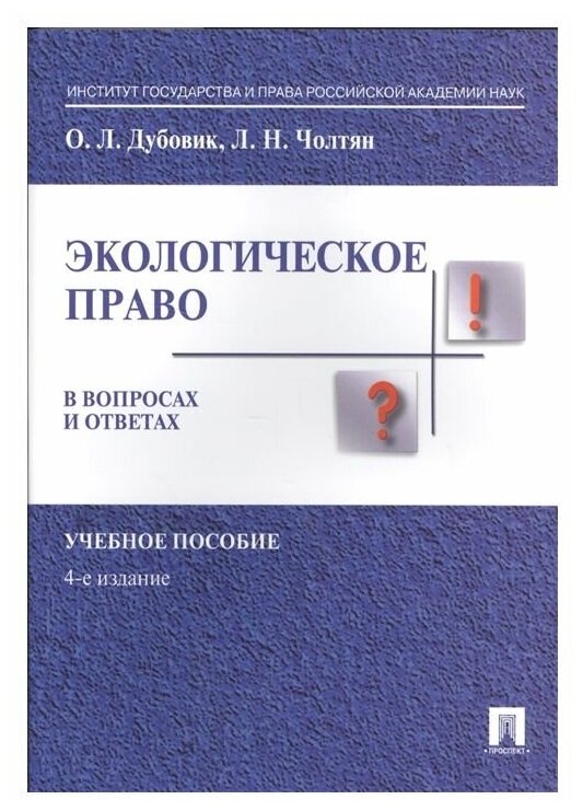 Дубовик О, Чолтян Л. "Экологическое право в вопросах и ответах"