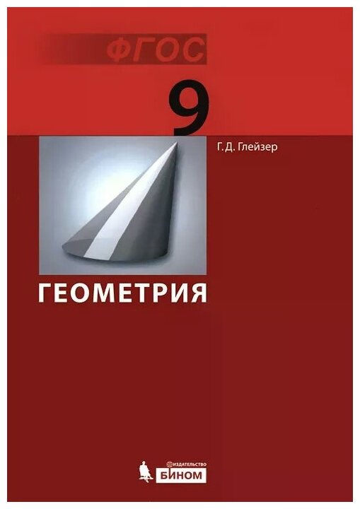 Геометрия. 9 класс. Учебник. (Глейзер Григорий Давыдович) - фото №1