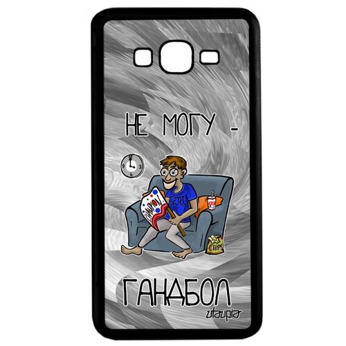 фото Чехол на samsung galaxy grand prime, "не могу - смотрю гандбол!" шутка повод utaupia