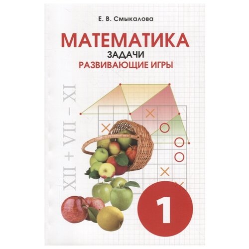 Смыкалова Е.В. "Математика. Задачи. Развивающие игры. 1 класс" офсетная