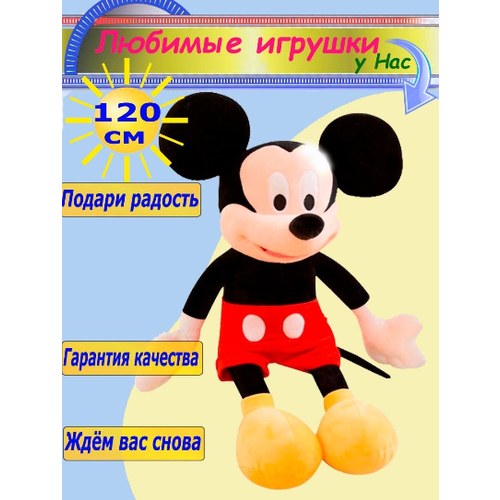 Мягкая игрушка Минни и Микки Маус 120 см