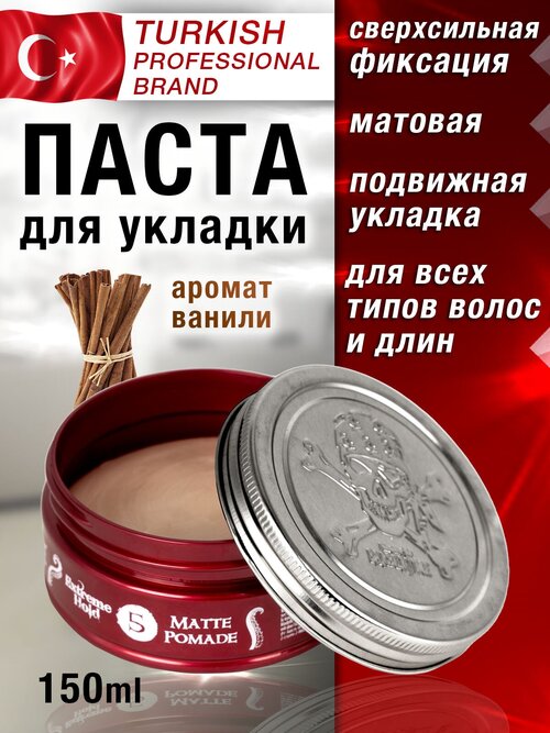 Паста для волос мужская, сильная фиксация, 150 мл, профессиональная, не склеивает, мужская косметика, воск, глина, помадка, аромат ванили