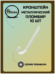 Кронштейн желоба металлический DOCKE PREMIUM D120 Пломбир