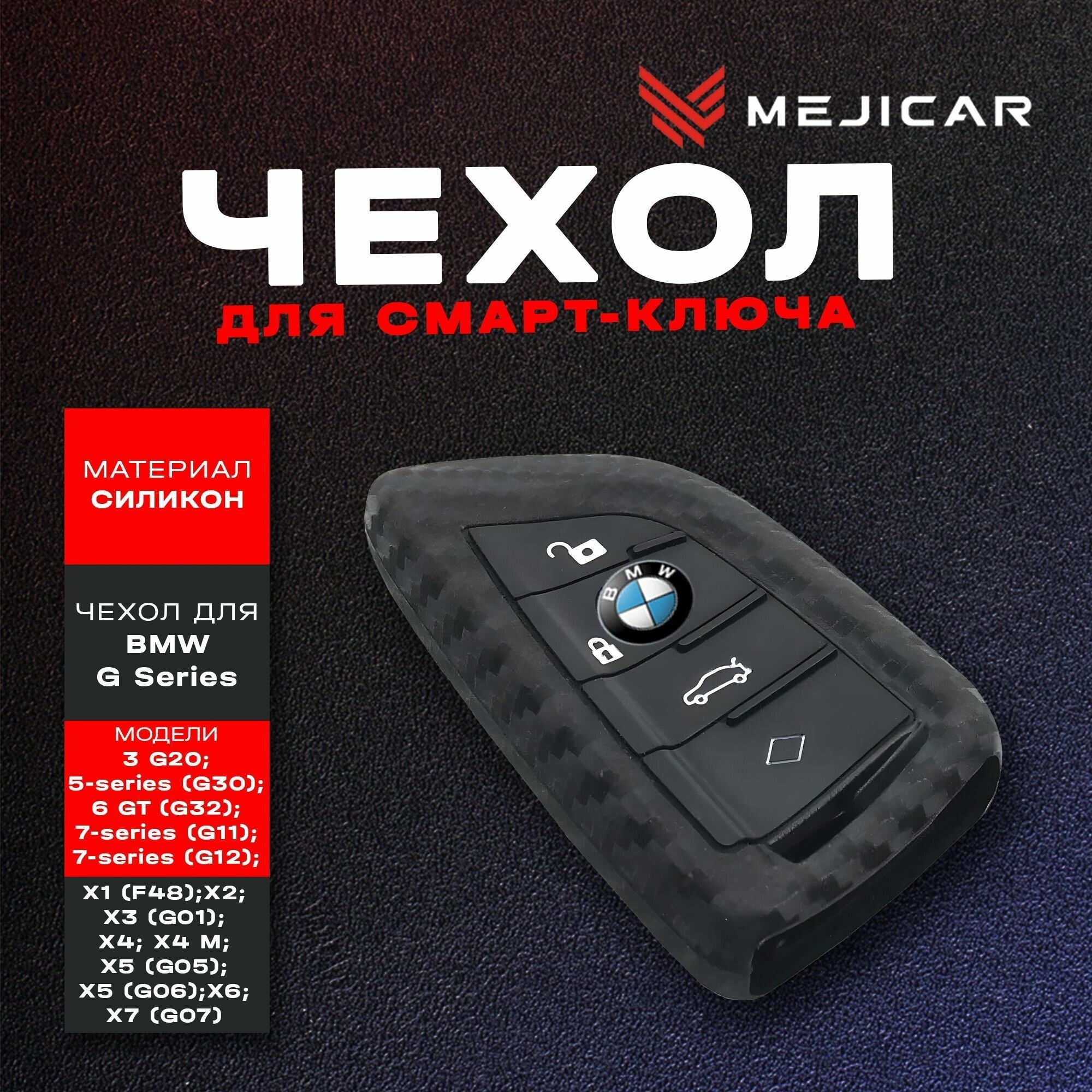 Чехол силиконовый MejiCar для автомобильного ключа BMW G Series Black / Carbon