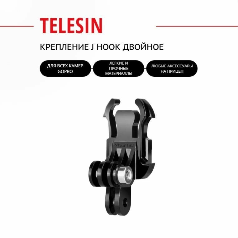 Крепление J Hook Двойное, Telesin GP-MTB-T02-BK