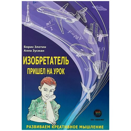 Злотин Б., Зусман А. "Изобретатель пришел на урок. Развиваем креативное мышление" офсетная