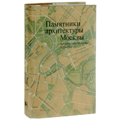 Н. Н. Броновицкая "Памятники архитектуры Москвы. Том 10. Архитектура Москвы 1933-1941 гг. (+ карта)"