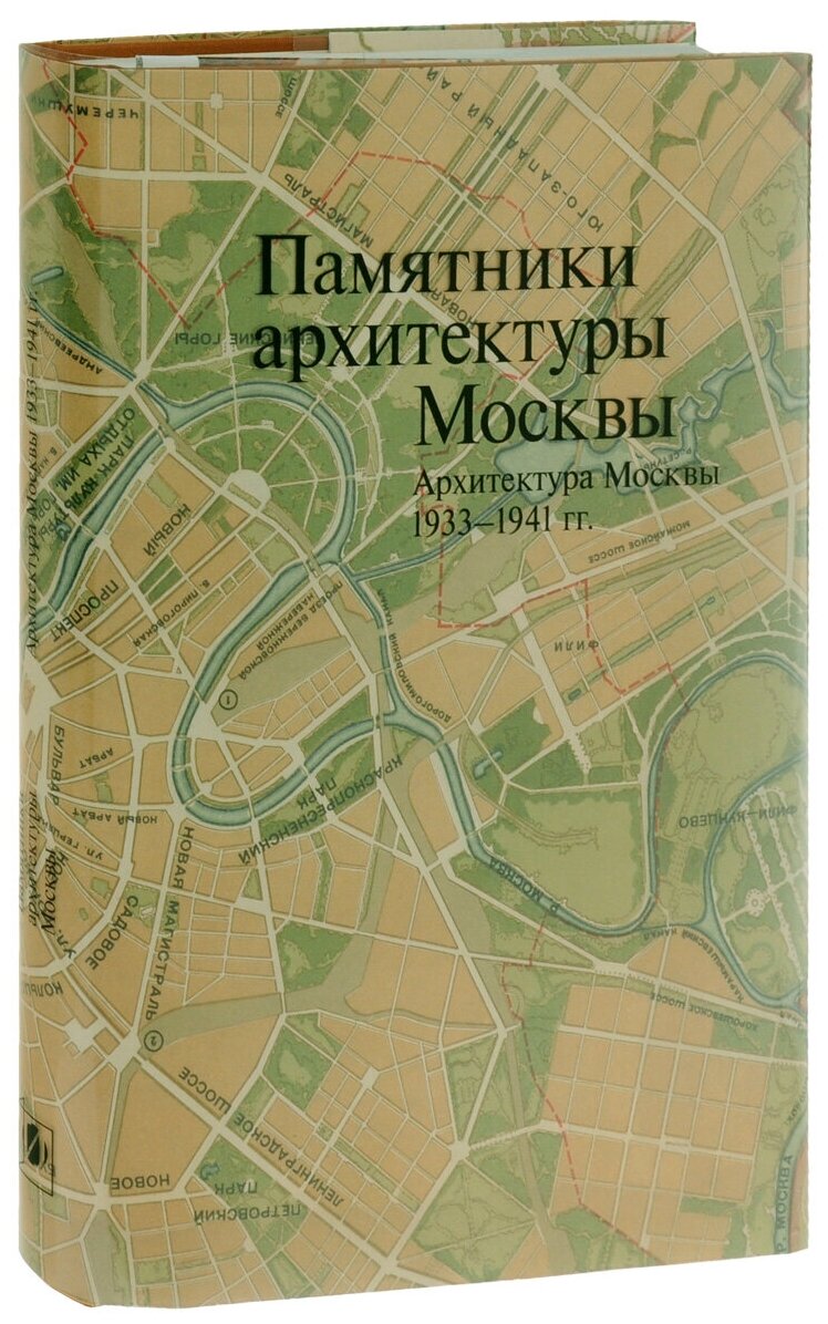 Памятники архитектуры Москвы 1933-1941. Том 10 - фото №1