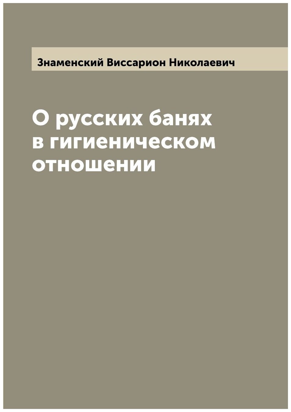 О русских банях в гигиеническом отношении