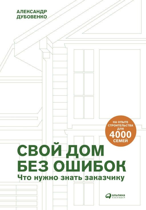 Александр Дубовенко "Свой дом без ошибок: Что нужно знать заказчику. На опыте строительства для 4000 семей (электронная книга)"