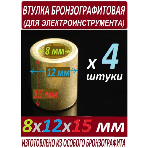 Втулки бронзографитовые 8x12x15 универсальные - 4 штуки в наборе