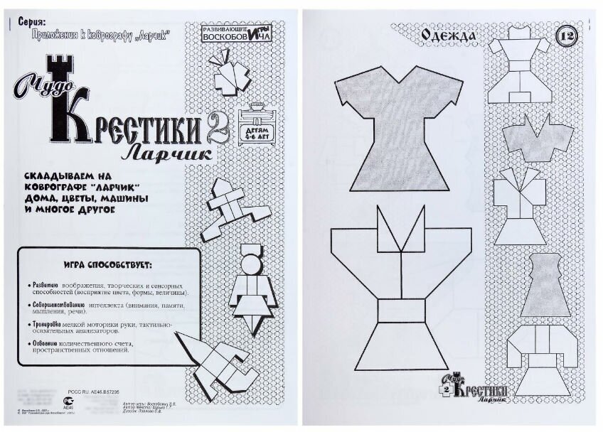 Развивающая игра Воскобович Чудо-крестики - 2