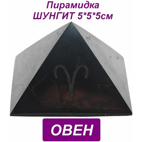 Пирамида из шунгита знак зодиака 5*5*5см