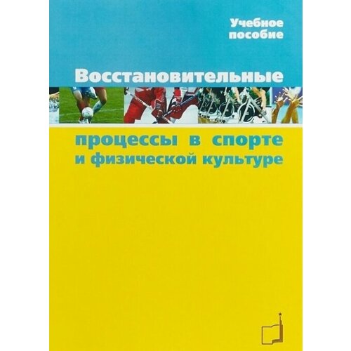 Восстановительные процессы в спорте и физической культуре