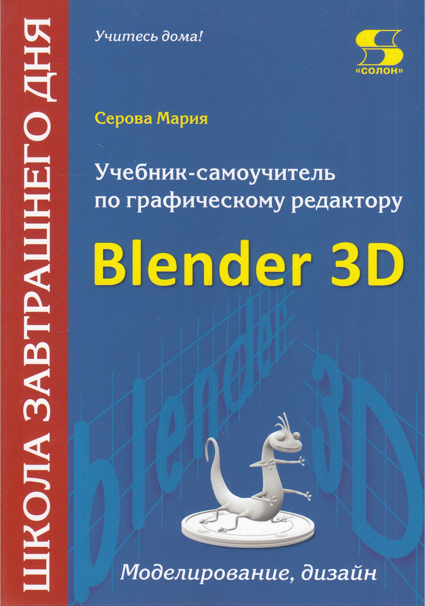 Учебник-самоучитель по трехмерной графике в Blender 3D. Моделирование, дизайн, анимация, спецэффекты - фото №1