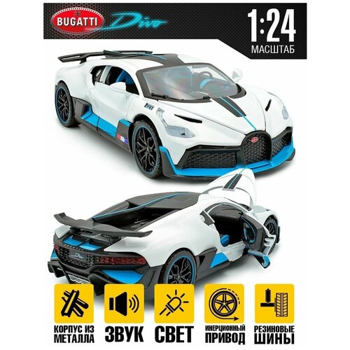 Игрушка для мальчика металлическая инерционная - модель Bugatti Divo (Бугатти Диво) 1:24 20см - Белый