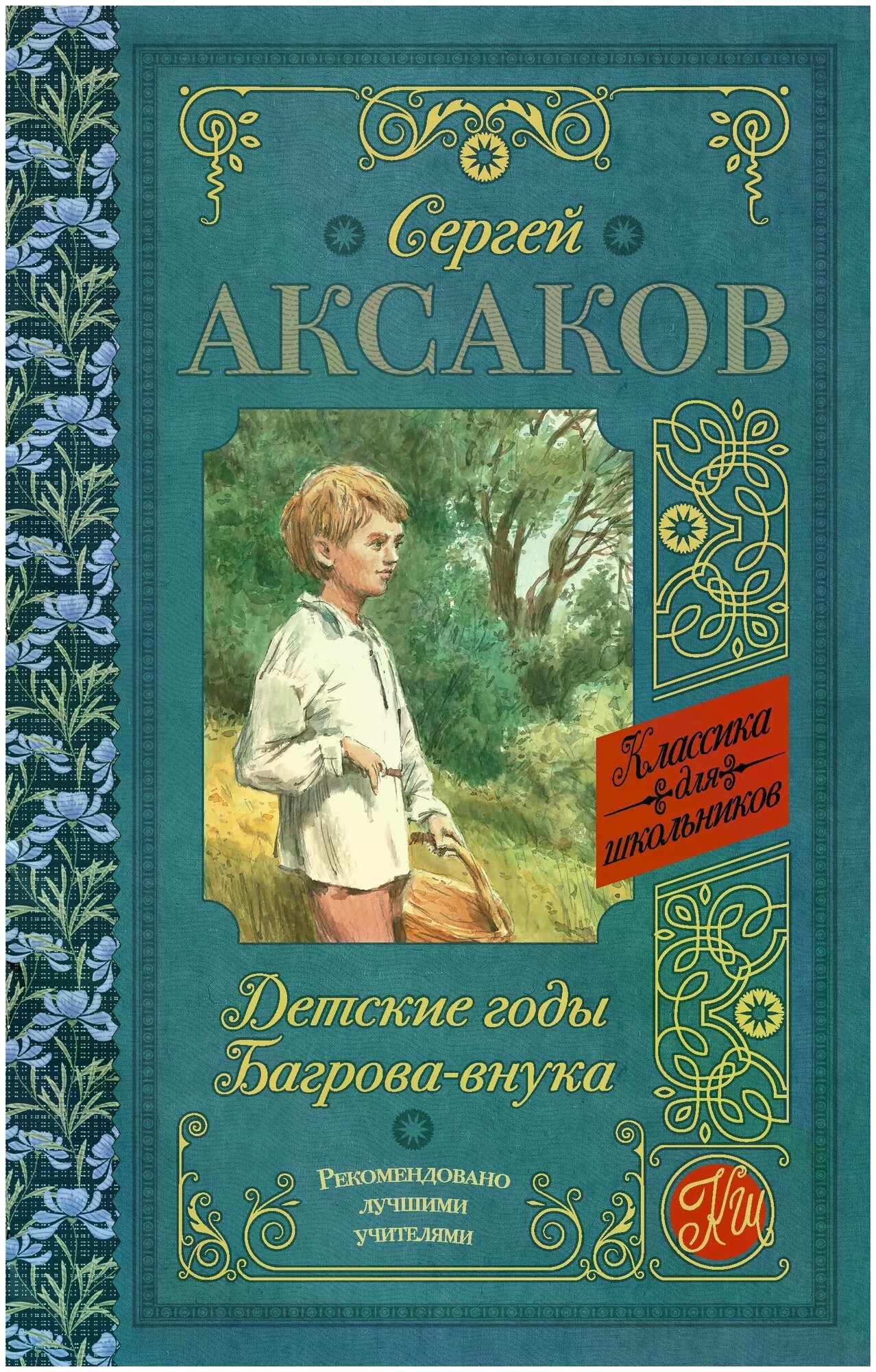 Аксаков Сергей Тимофеевич "Детские годы Багрова-внука"