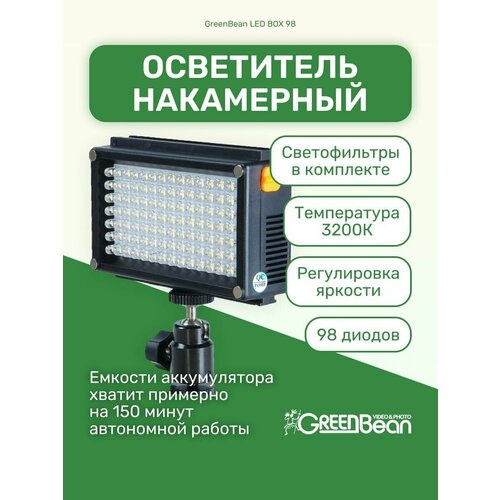 Осветитель LED BOX 98 накамерный светодиодный 559000₽